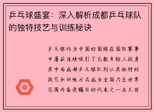 乒乓球盛宴：深入解析成都乒乓球队的独特技艺与训练秘诀