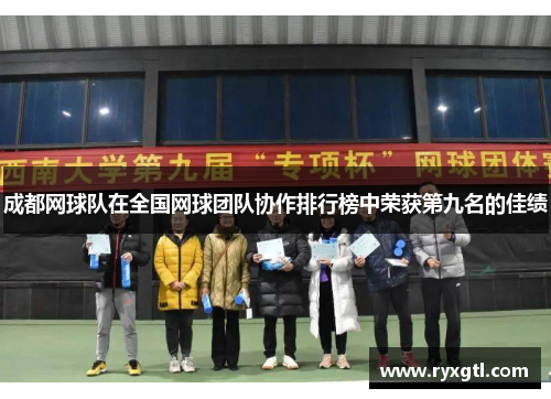 成都网球队在全国网球团队协作排行榜中荣获第九名的佳绩