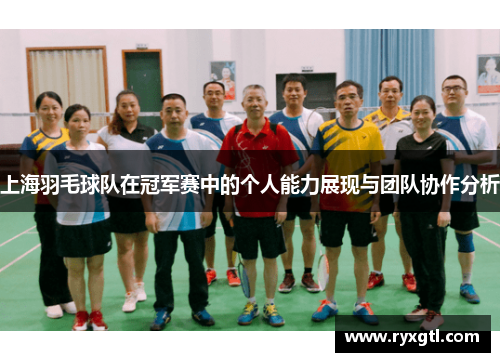 上海羽毛球队在冠军赛中的个人能力展现与团队协作分析