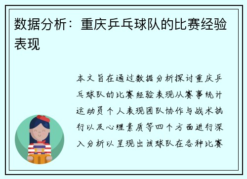 数据分析：重庆乒乓球队的比赛经验表现