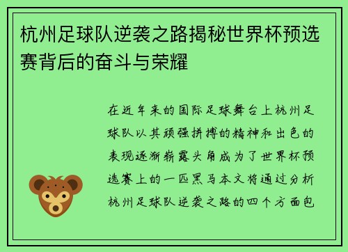 杭州足球队逆袭之路揭秘世界杯预选赛背后的奋斗与荣耀