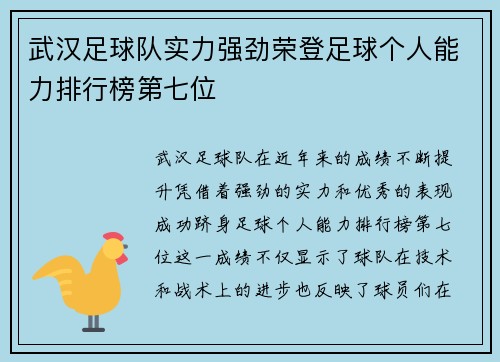 武汉足球队实力强劲荣登足球个人能力排行榜第七位