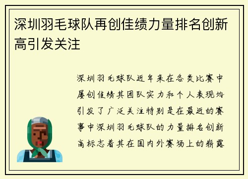 深圳羽毛球队再创佳绩力量排名创新高引发关注