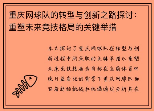 重庆网球队的转型与创新之路探讨：重塑未来竞技格局的关键举措