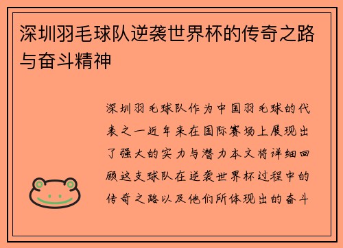 深圳羽毛球队逆袭世界杯的传奇之路与奋斗精神