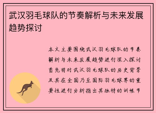 武汉羽毛球队的节奏解析与未来发展趋势探讨