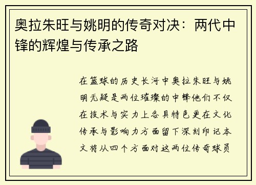 奥拉朱旺与姚明的传奇对决：两代中锋的辉煌与传承之路