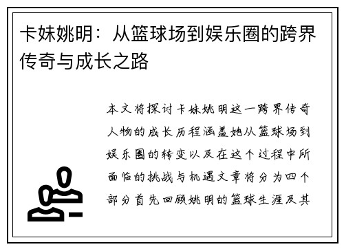 卡妹姚明：从篮球场到娱乐圈的跨界传奇与成长之路