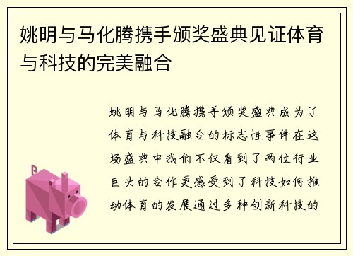 姚明与马化腾携手颁奖盛典见证体育与科技的完美融合