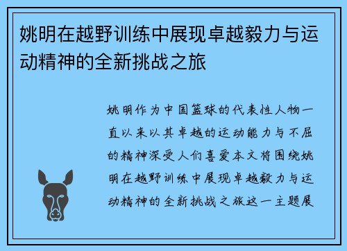 姚明在越野训练中展现卓越毅力与运动精神的全新挑战之旅