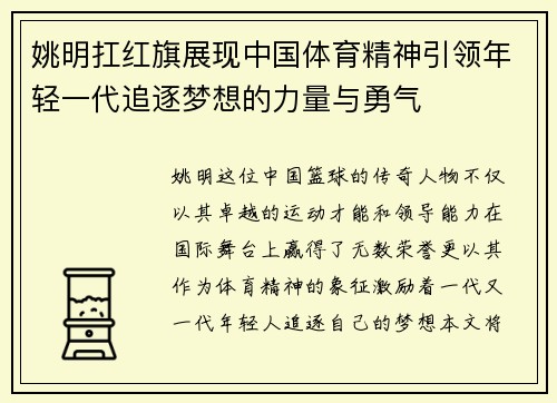 姚明扛红旗展现中国体育精神引领年轻一代追逐梦想的力量与勇气