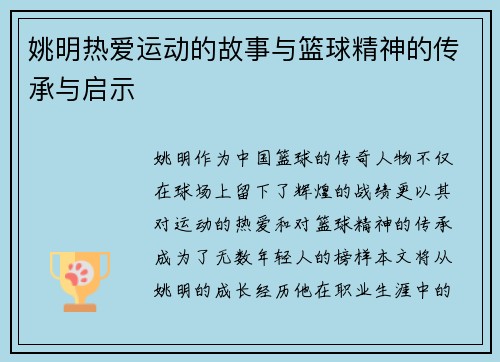 姚明热爱运动的故事与篮球精神的传承与启示