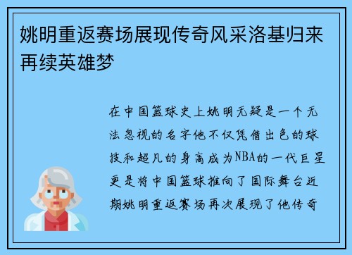 姚明重返赛场展现传奇风采洛基归来再续英雄梦