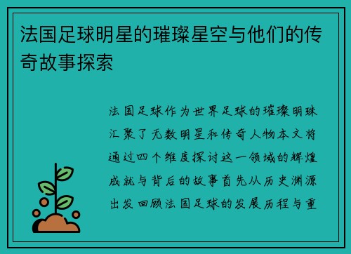 法国足球明星的璀璨星空与他们的传奇故事探索