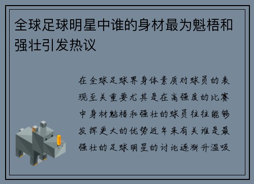全球足球明星中谁的身材最为魁梧和强壮引发热议