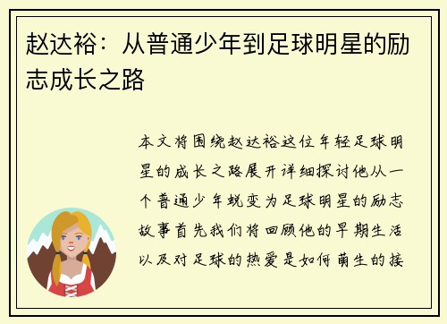 赵达裕：从普通少年到足球明星的励志成长之路