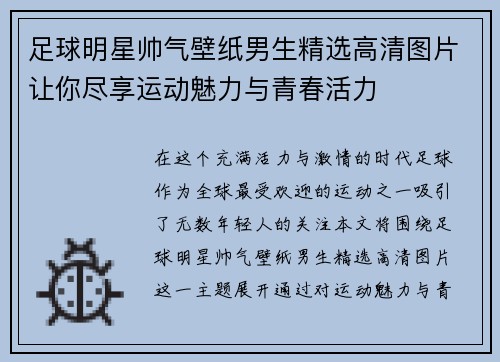 足球明星帅气壁纸男生精选高清图片让你尽享运动魅力与青春活力