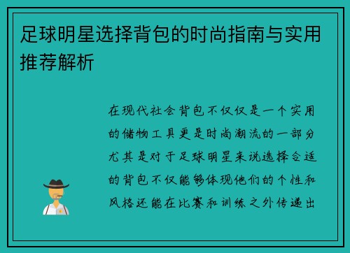 足球明星选择背包的时尚指南与实用推荐解析