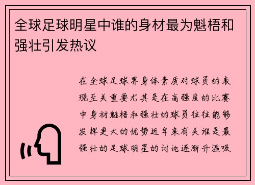 全球足球明星中谁的身材最为魁梧和强壮引发热议