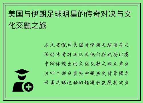 美国与伊朗足球明星的传奇对决与文化交融之旅
