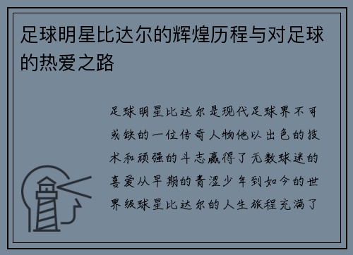 足球明星比达尔的辉煌历程与对足球的热爱之路