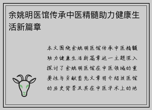 余姚明医馆传承中医精髓助力健康生活新篇章