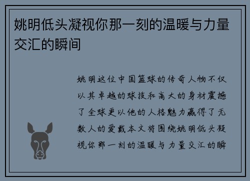 姚明低头凝视你那一刻的温暖与力量交汇的瞬间