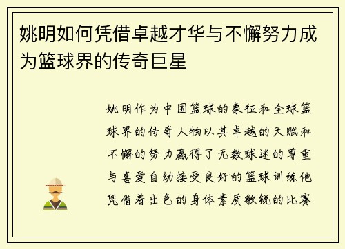 姚明如何凭借卓越才华与不懈努力成为篮球界的传奇巨星