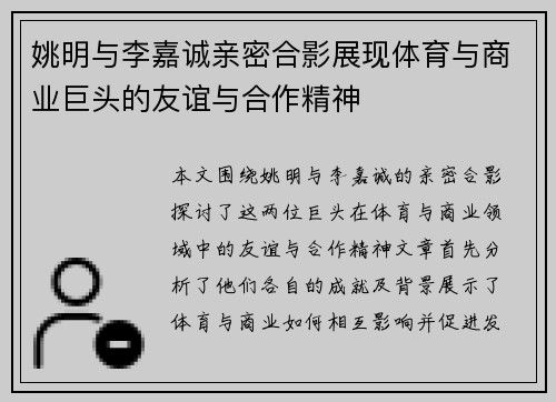 姚明与李嘉诚亲密合影展现体育与商业巨头的友谊与合作精神
