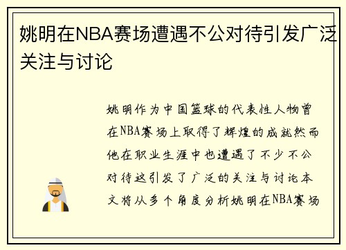 姚明在NBA赛场遭遇不公对待引发广泛关注与讨论