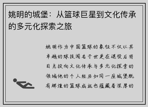姚明的城堡：从篮球巨星到文化传承的多元化探索之旅