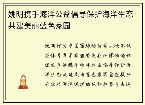 姚明携手海洋公益倡导保护海洋生态共建美丽蓝色家园