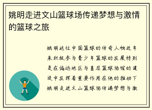 姚明走进文山篮球场传递梦想与激情的篮球之旅