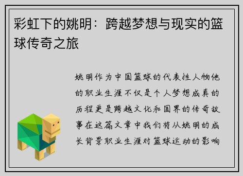 彩虹下的姚明：跨越梦想与现实的篮球传奇之旅