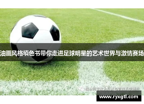 油画风格填色书带你走进足球明星的艺术世界与激情赛场