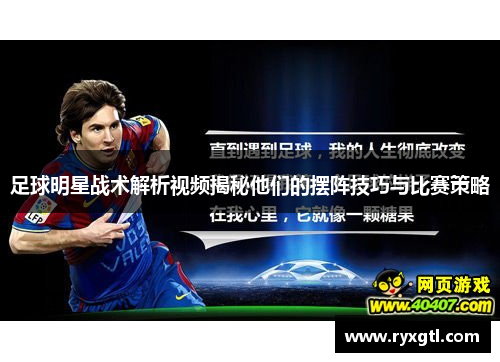 足球明星战术解析视频揭秘他们的摆阵技巧与比赛策略
