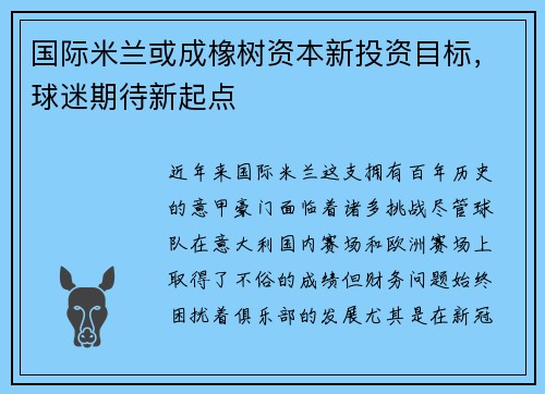 国际米兰或成橡树资本新投资目标，球迷期待新起点