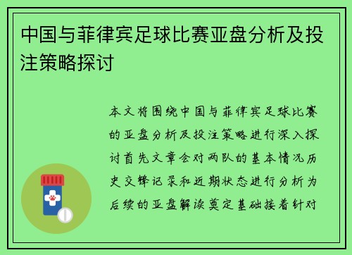中国与菲律宾足球比赛亚盘分析及投注策略探讨