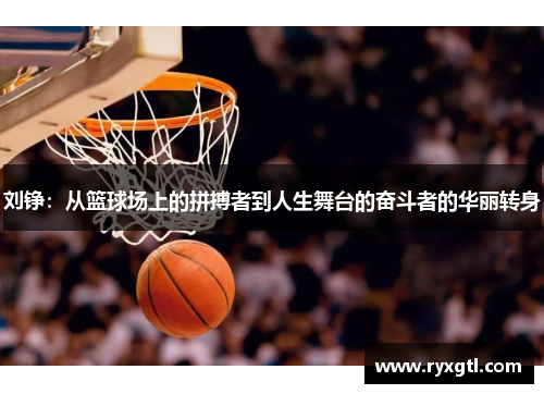 刘铮：从篮球场上的拼搏者到人生舞台的奋斗者的华丽转身