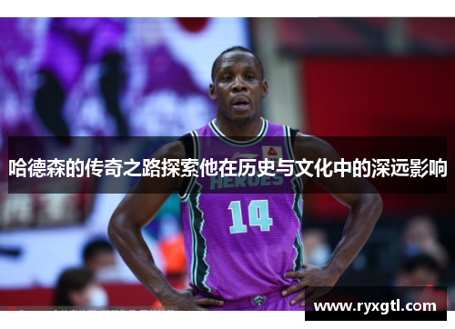 哈德森的传奇之路探索他在历史与文化中的深远影响