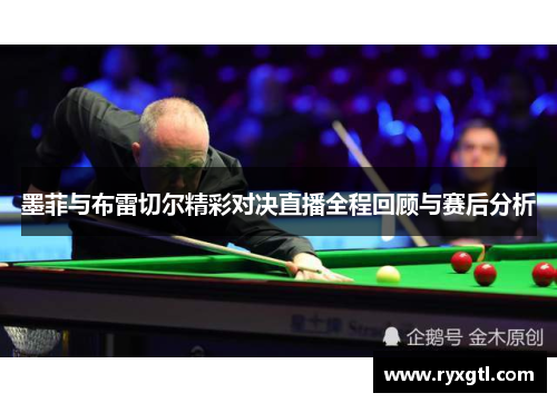 墨菲与布雷切尔精彩对决直播全程回顾与赛后分析