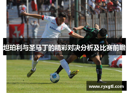 坦珀利与圣马丁的精彩对决分析及比赛前瞻
