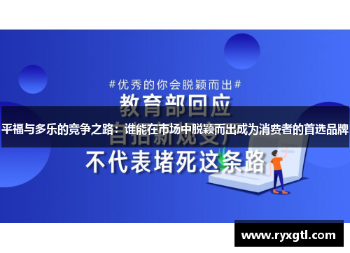 平福与多乐的竞争之路：谁能在市场中脱颖而出成为消费者的首选品牌
