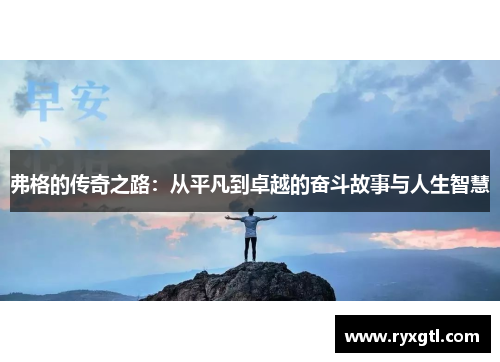 弗格的传奇之路：从平凡到卓越的奋斗故事与人生智慧