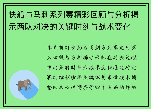 快船与马刺系列赛精彩回顾与分析揭示两队对决的关键时刻与战术变化