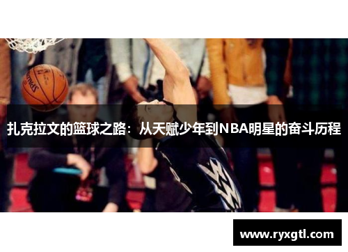 扎克拉文的篮球之路：从天赋少年到NBA明星的奋斗历程