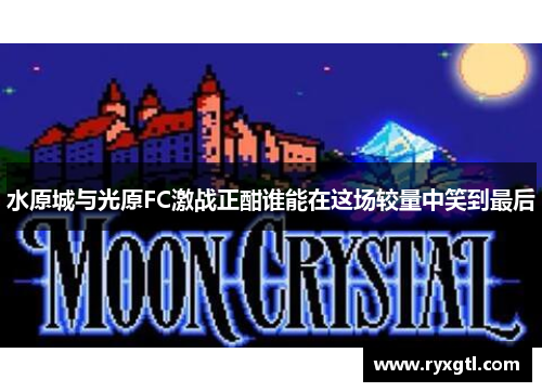 水原城与光原FC激战正酣谁能在这场较量中笑到最后