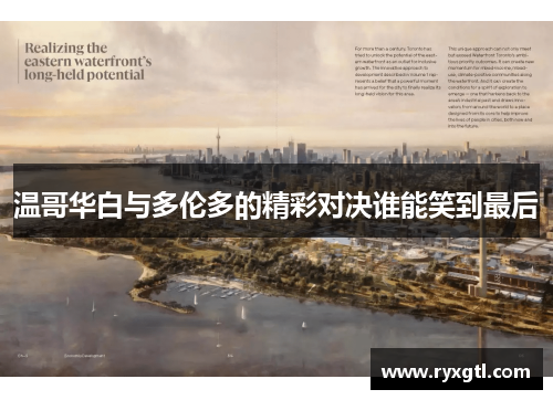 温哥华白与多伦多的精彩对决谁能笑到最后