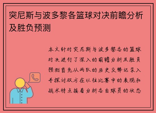 突尼斯与波多黎各篮球对决前瞻分析及胜负预测