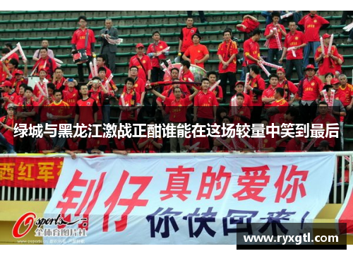 绿城与黑龙江激战正酣谁能在这场较量中笑到最后